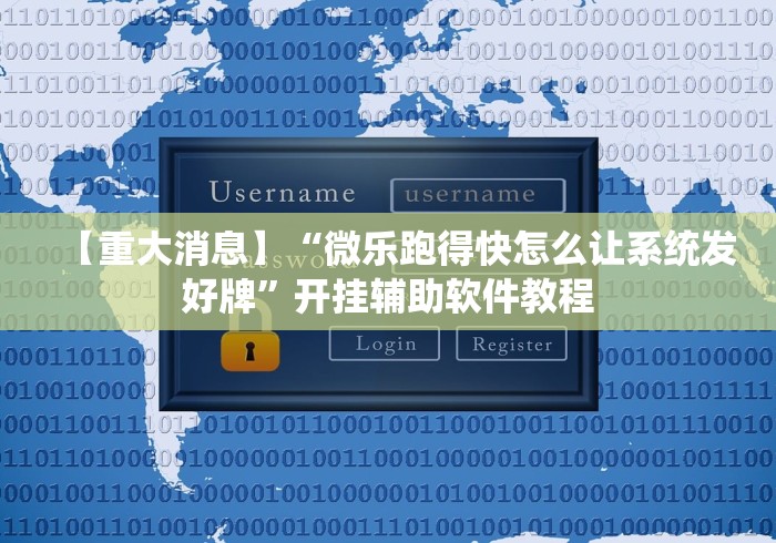 【重大消息】“微乐跑得快怎么让系统发好牌”开挂辅助软件教程