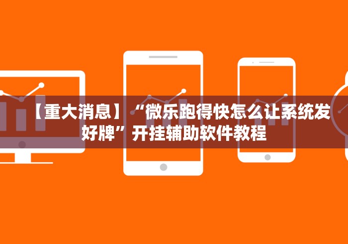 全新解说微信天天斗地主挂演示”详细外挂透视辅助软件教程