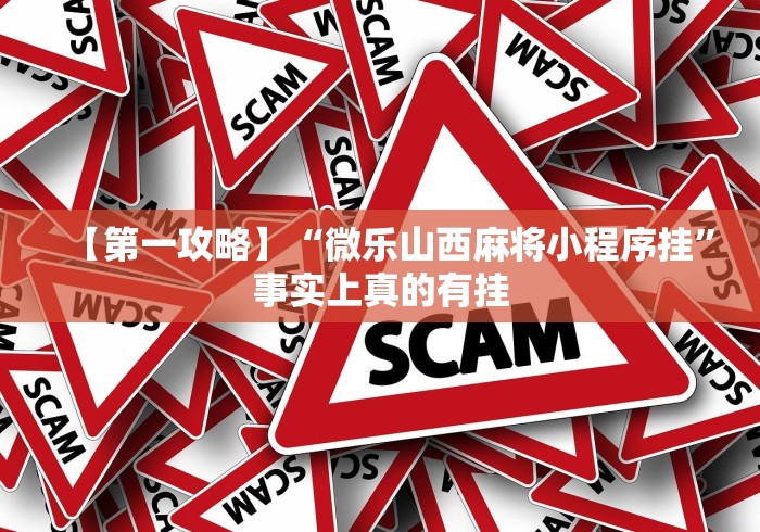 【第一攻略】“微乐山西麻将小程序挂	”事实上真的有挂