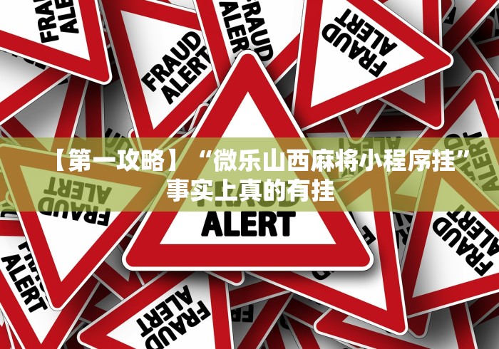【第一攻略】“微乐山西麻将小程序挂”事实上真的有挂
