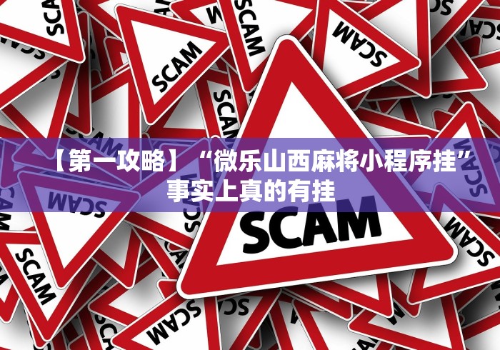【第一攻略】“微乐山西麻将小程序挂”事实上真的有挂
