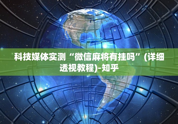 我来告诉你“微乐麻将开挂什么效果”(透视挂)详细用法教程