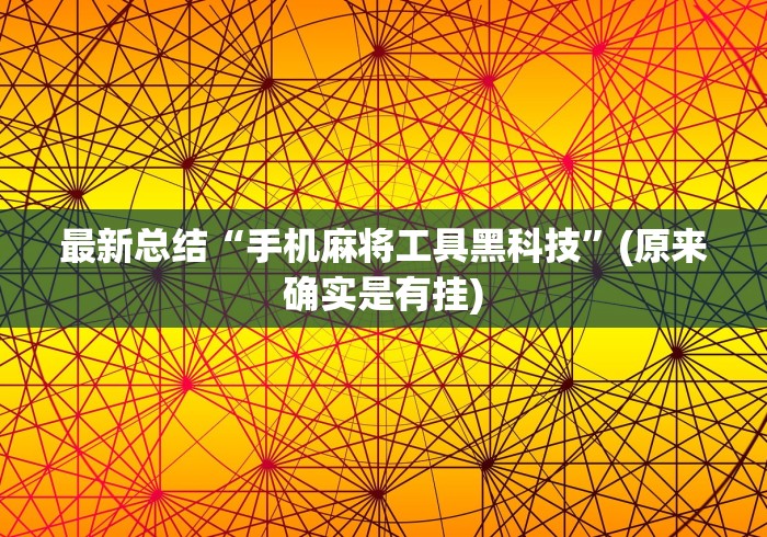 教程开挂辅助:“老友地方游戏辅助开挂图片”(外卦神器下载)