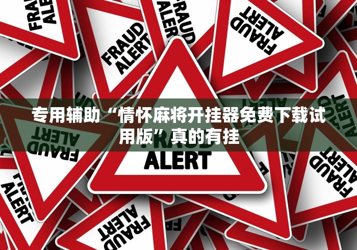 专用辅助“情怀麻将开挂器免费下载试用版”真的有挂