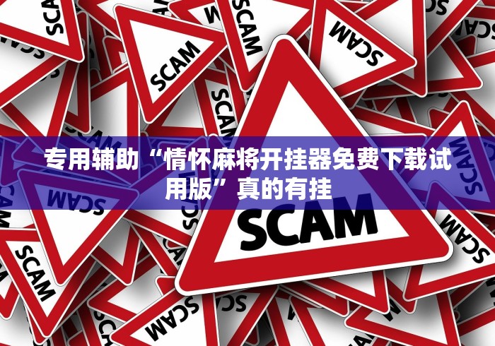 专用辅助“情怀麻将开挂器免费下载试用版”真的有挂