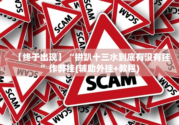 终于知道	”微乐麻将输赢”开挂辅助软件教程