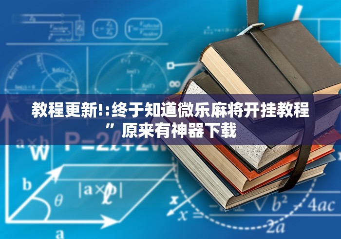 教程更新!:终于知道微乐麻将开挂教程	”原来有神器下载