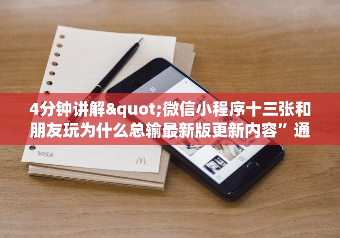 4分钟讲解"微信小程序十三张和朋友玩为什么总输最新版更新内容”通用版下载教程！