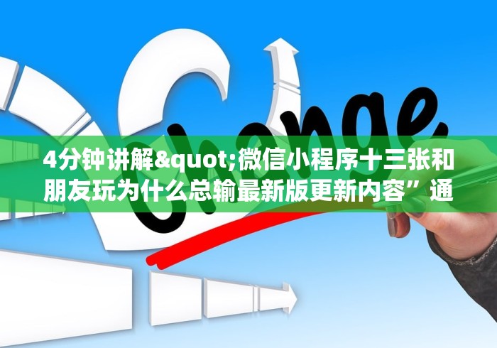 4分钟讲解"微信小程序十三张和朋友玩为什么总输最新版更新内容”通用版下载教程！