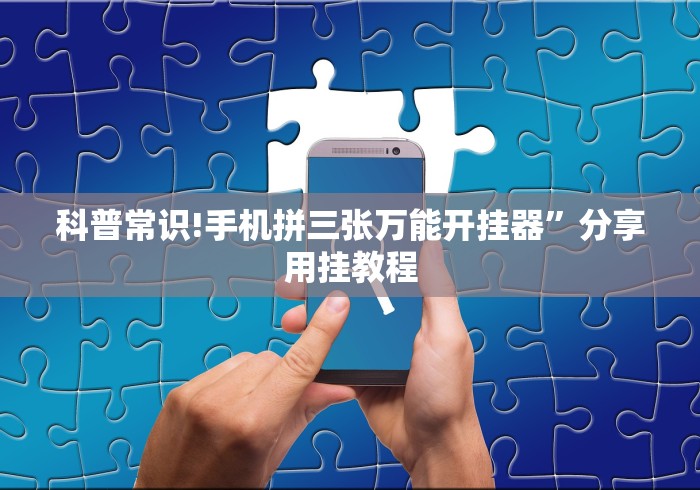 玩家必知“微乐麻将外卦神器下载安装免费”揭秘透视辅助万能挂 