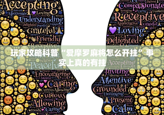 玩家攻略科普“爱摩罗麻将怎么开挂	”事实上真的有挂