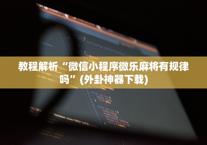 2026玩家推荐:新皇豪房卡黑科技”揭秘透视辅助万能挂