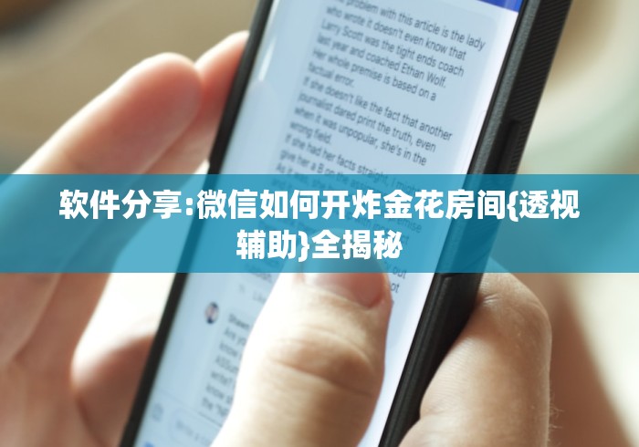 软件分享:微信如何开炸金花房间{透视辅助}全揭秘 软件分享:微信如何开炸金花房间{透视辅助}全揭秘