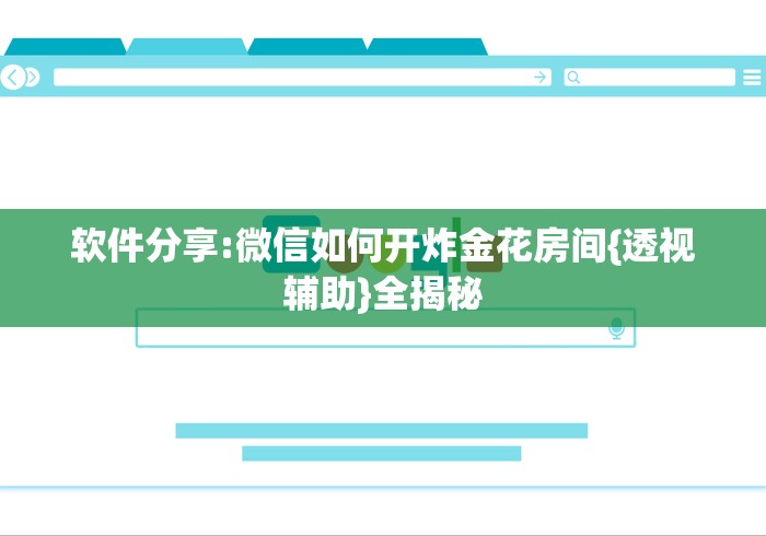 软件分享:微信如何开炸金花房间{透视辅助}全揭秘 软件分享:微信如何开炸金花房间{透视辅助}全揭秘