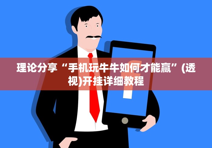理论分享“手机玩牛牛如何才能赢	”(透视)开挂详细教程