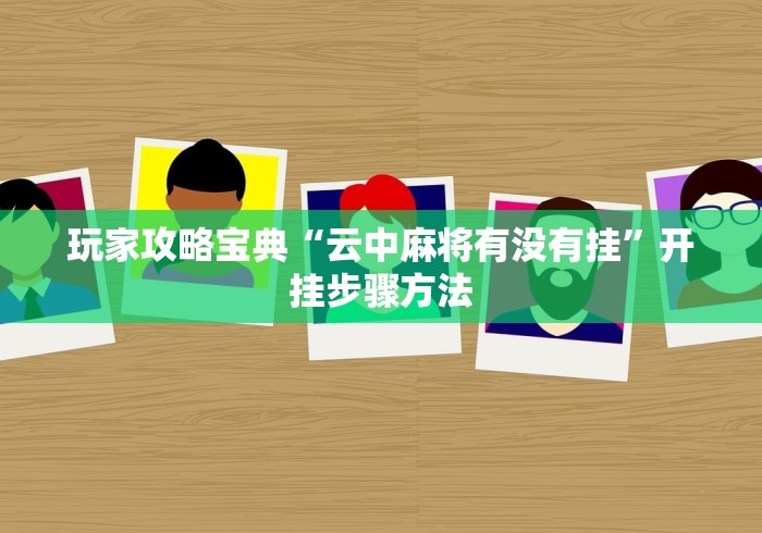 教程开挂辅助:“新永和大厅开挂辅助下载”辅助挂下载	”(最新开挂教程)