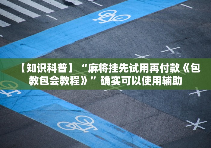 分享实测攻略“越乡游绍兴麻将怎么开挂	”能不能开挂!