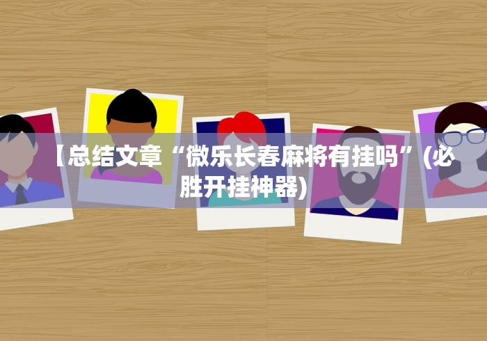 实操教程“手机十三水为什么输多”(透视挂)辅助透视教程