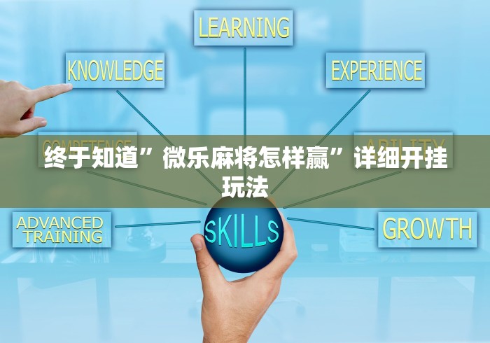 终于知道	”微乐麻将怎样赢”详细开挂玩法