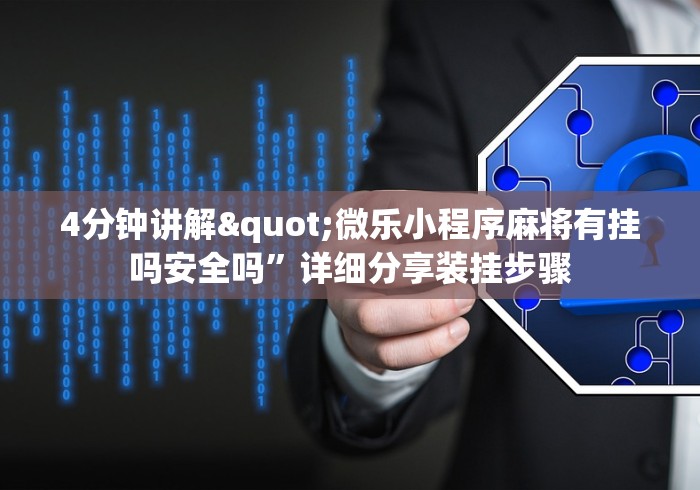 4分钟讲解"微乐小程序麻将有挂吗安全吗”详细分享装挂步骤