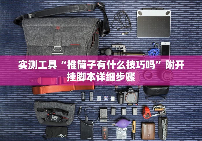 教程开挂辅助:“老友地方游戏辅助开挂图片”(外卦神器下载)