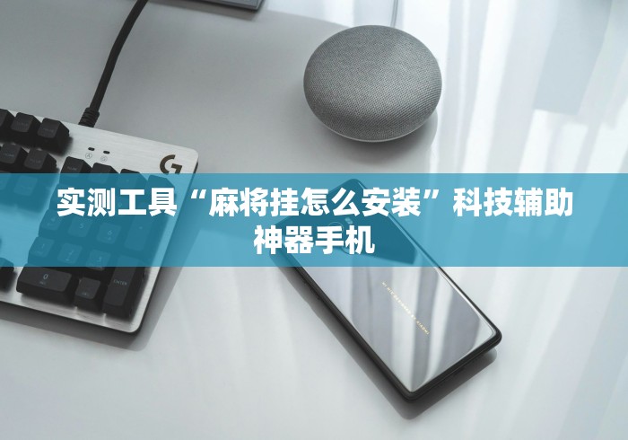 实测工具“麻将挂怎么安装”科技辅助神器手机