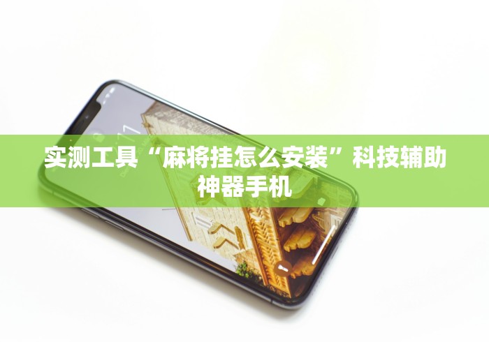 实测工具“麻将挂怎么安装”科技辅助神器手机