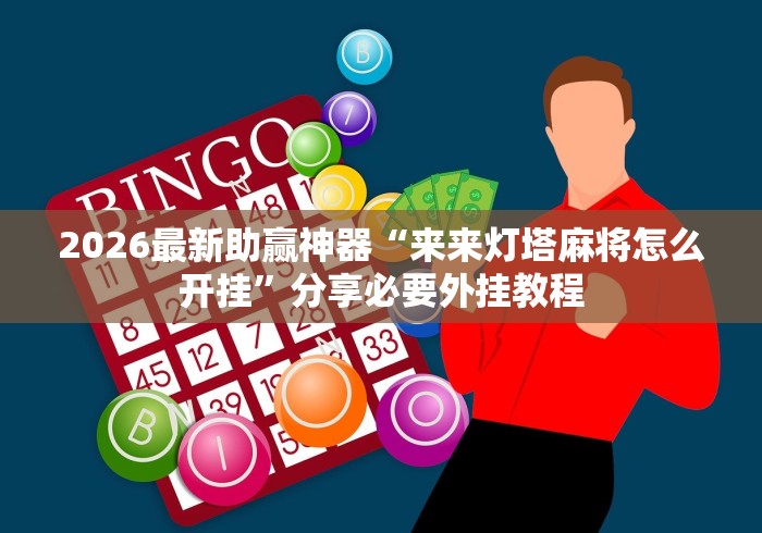 2026最新助赢神器“来来灯塔麻将怎么开挂	”分享必要外挂教程