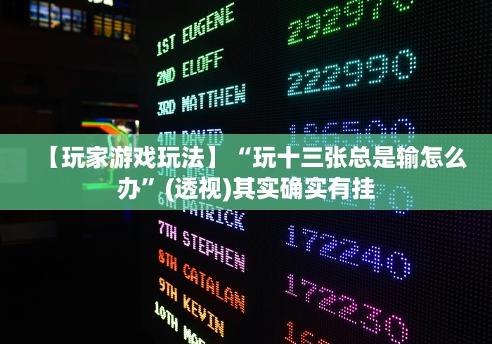 【玩家游戏玩法】“玩十三张总是输怎么办”(透视)其实确实有挂