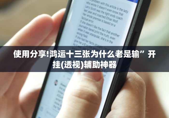 使用分享!鸿运十三张为什么老是输”开挂(透视)辅助神器