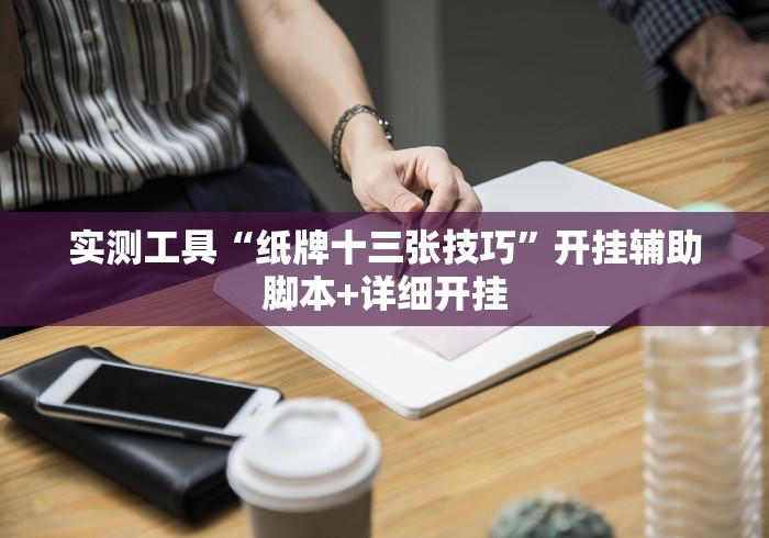 [分析]“荔枝竞技开挂教程免费”(必胜开挂神器)