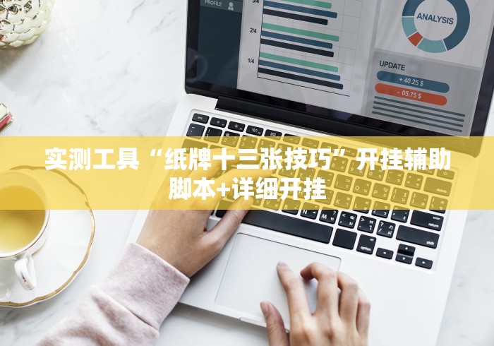实测工具“纸牌十三张技巧”开挂辅助脚本+详细开挂