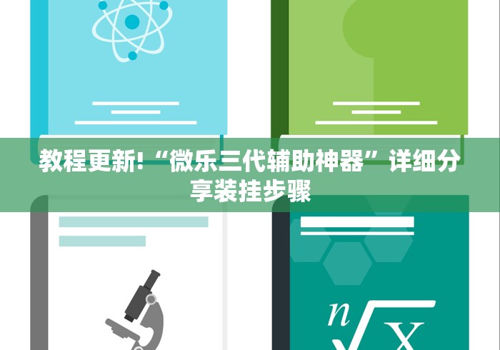 开挂技巧“微乐福建麻将小程序怎么开挂[玩家必赢神器]