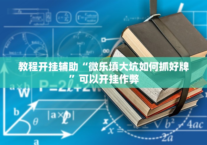 教程开挂辅助“微乐填大坑如何抓好牌	”可以开挂作弊