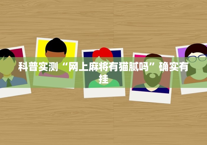 科普实测“网上麻将有猫腻吗”确实有挂
