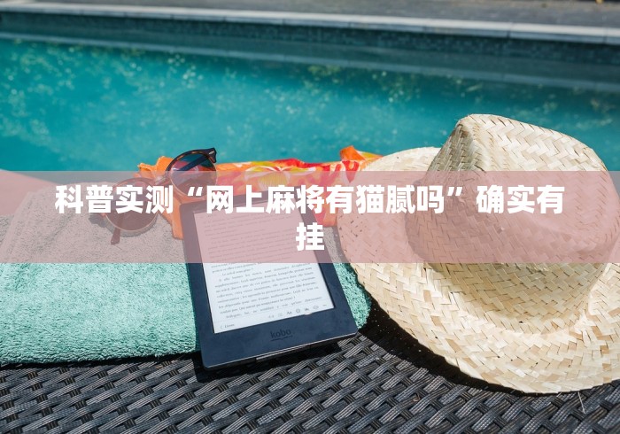 科普实测“网上麻将有猫腻吗”确实有挂