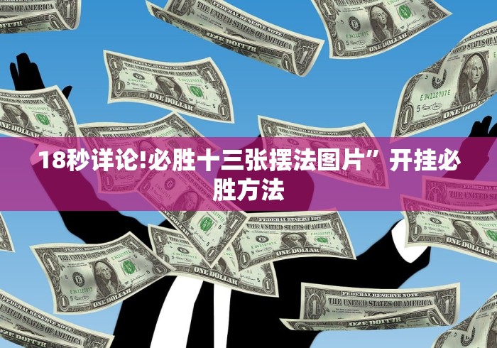 【技术分享】“手机麻将有没有挂	”开挂步骤方法