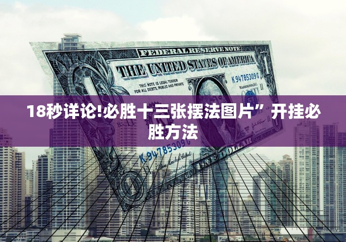18秒详论!必胜十三张摆法图片	”开挂必胜方法