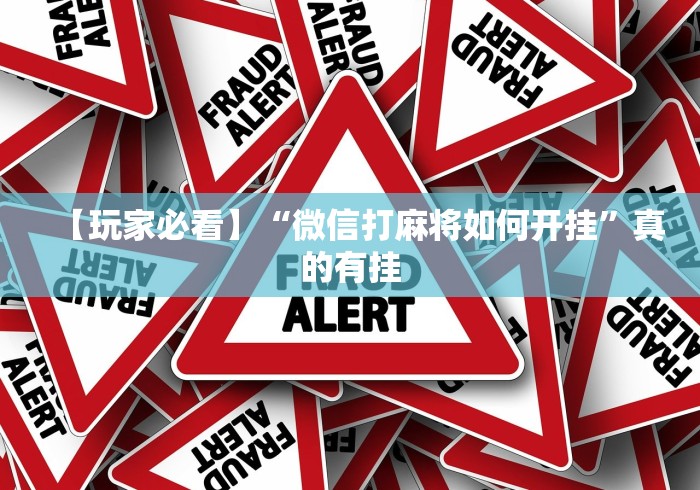 【玩家必看】“微信打麻将如何开挂	”真的有挂