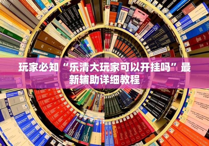 玩家必知“乐清大玩家可以开挂吗”最新辅助详细教程