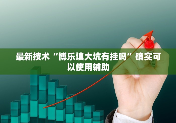 详细分享“运城边锋麻将有没有挂	”其实确实有挂