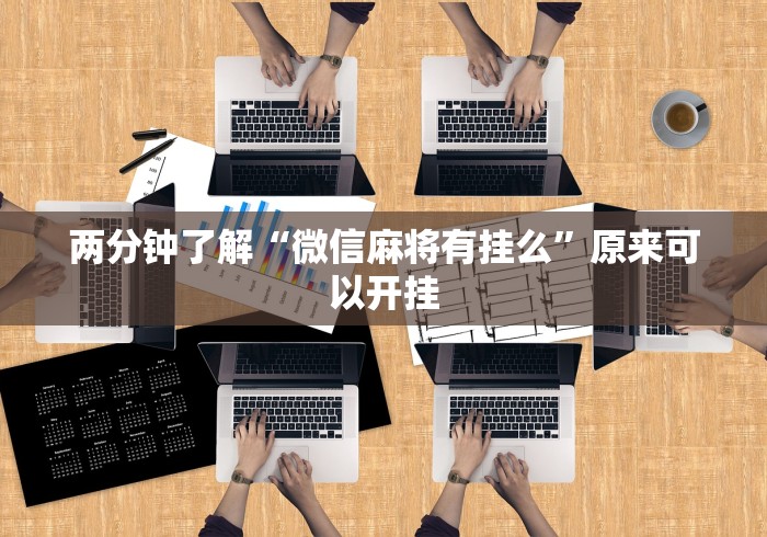 大神揭秘“小南娱乐开挂科技软件免费下载”(必胜开挂神器)