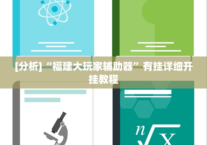 [分析]“福建大玩家辅助器	”有挂详细开挂教程