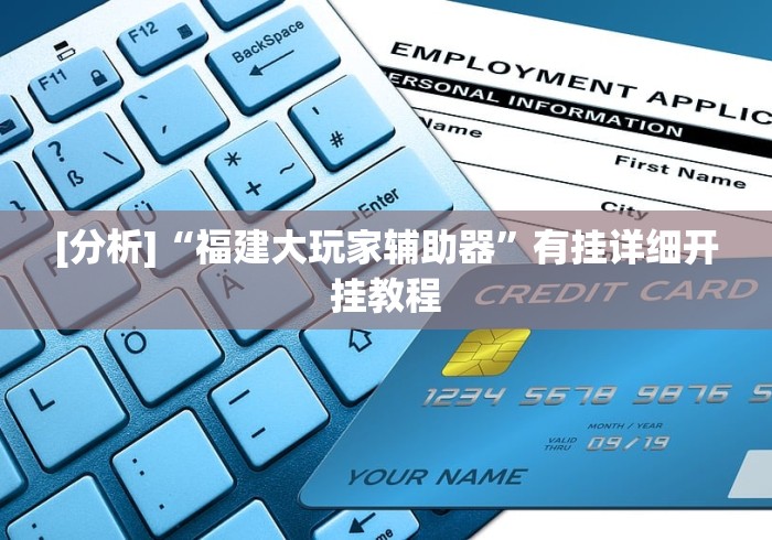 [分析]“福建大玩家辅助器”有挂详细开挂教程