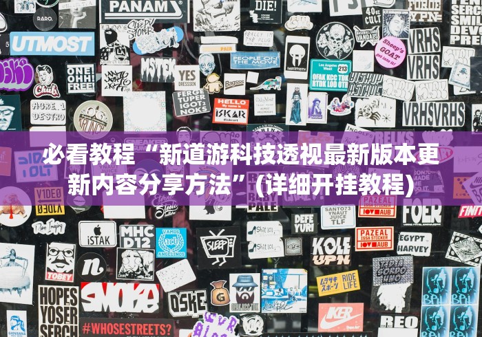必看教程“新道游科技透视最新版本更新内容分享方法”(详细开挂教程)