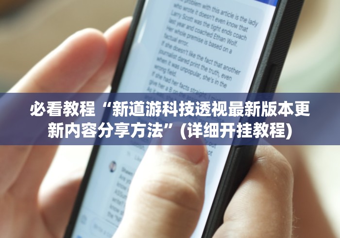必看教程“新道游科技透视最新版本更新内容分享方法	”(详细开挂教程)