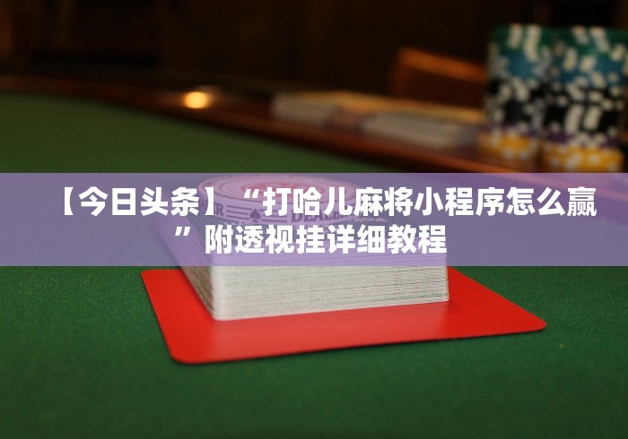 玩家必知“海南微乐麻将开挂app下载”作弊挂(辅助外挂+