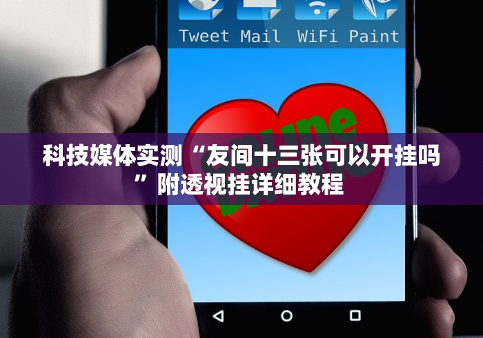 科技媒体实测“友间十三张可以开挂吗”附透视挂详细教程 