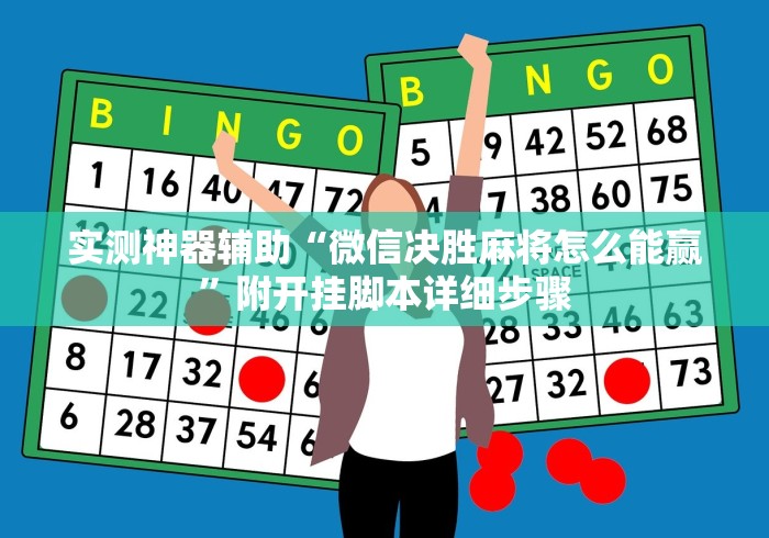 助赢神器“微乐河北麻将万能开挂器免费通用版	”详细分享装挂步骤教程