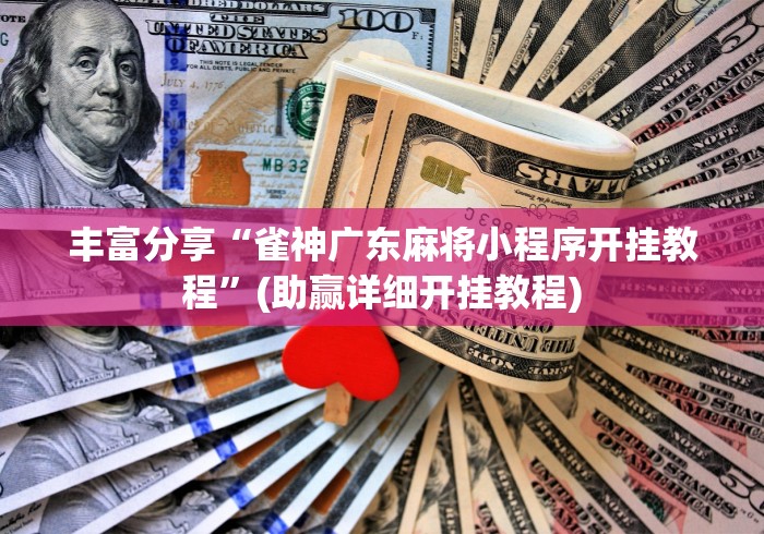 丰富分享“雀神广东麻将小程序开挂教程”(助赢详细开挂教程)